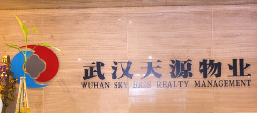 天源物業